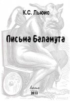 Письма Баламута