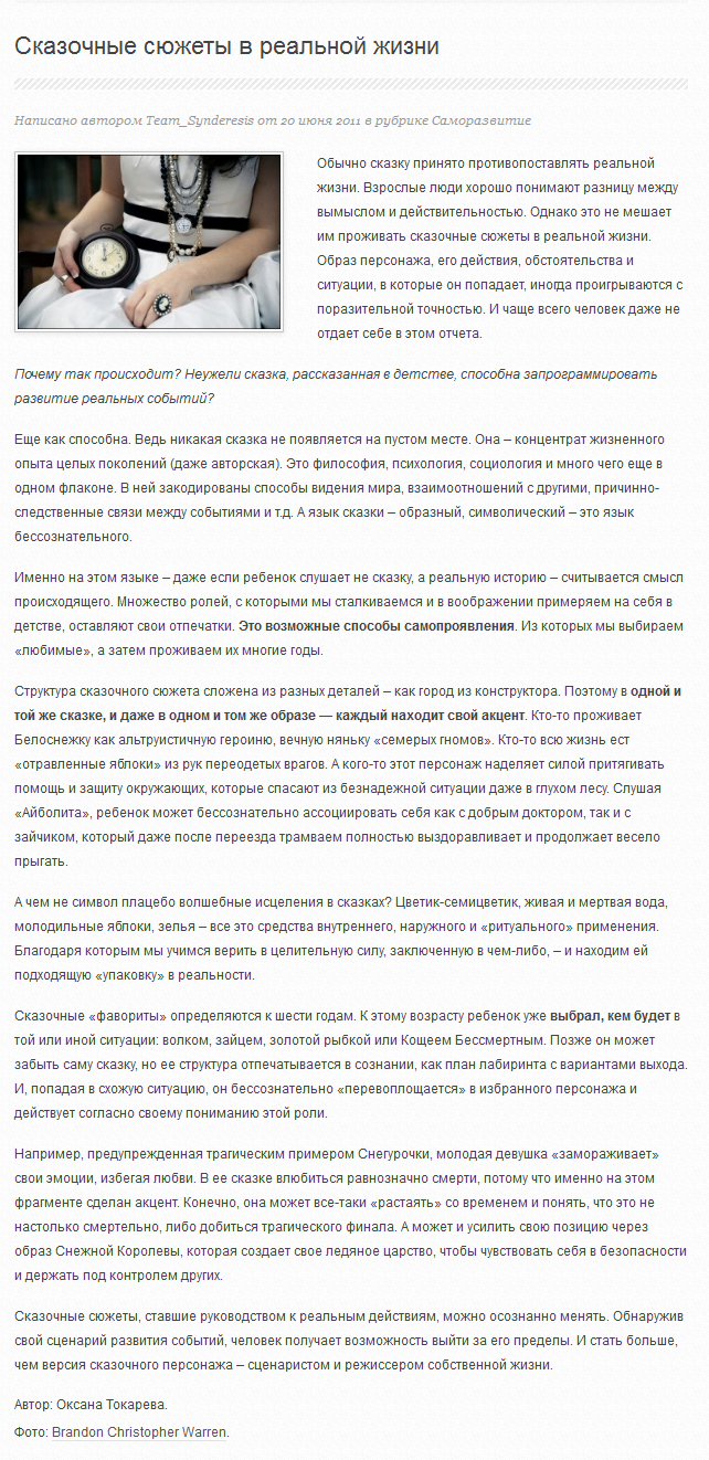 Сказочные сюжеты в реальной жизни