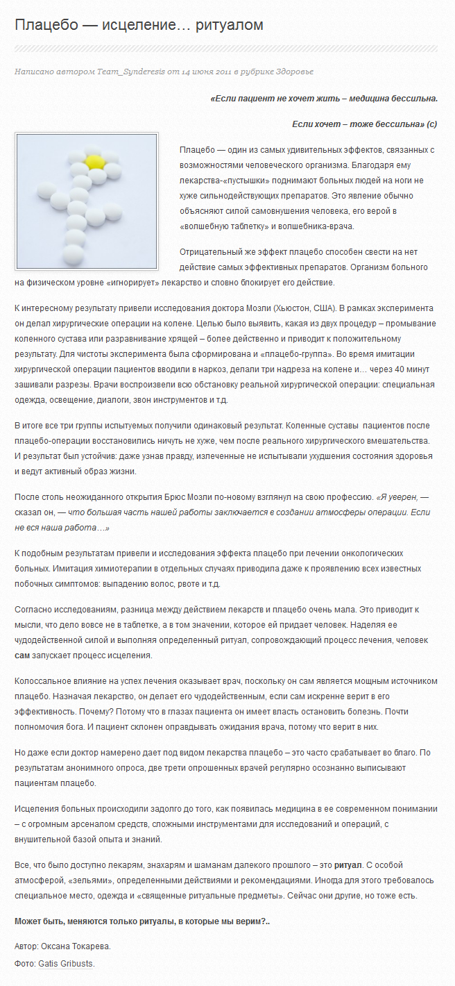 Плацебо: исцеление ритуалом