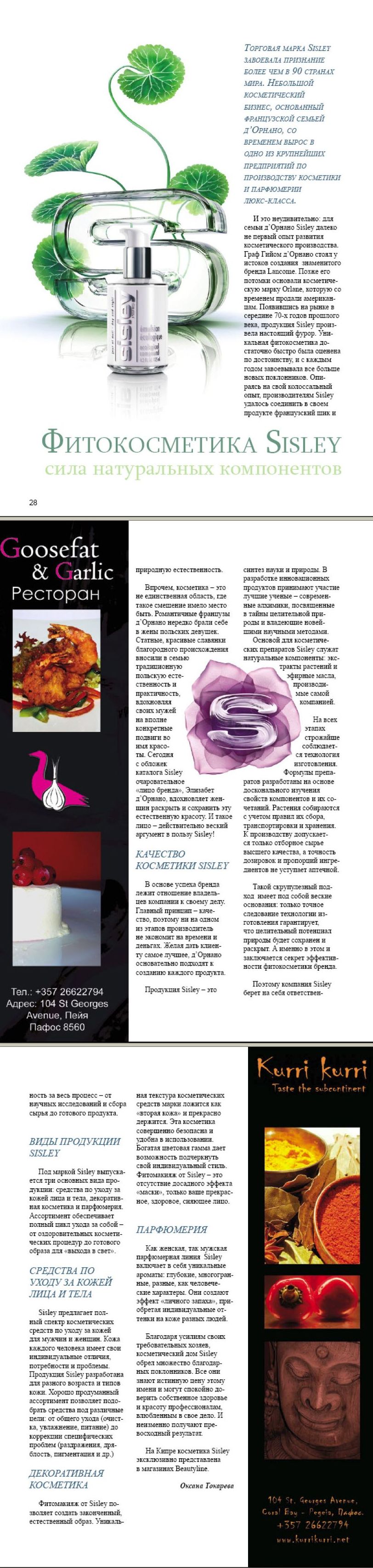 Фитокосметика Sisley
