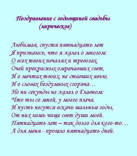 Поздравление с годовщиной свадьбы