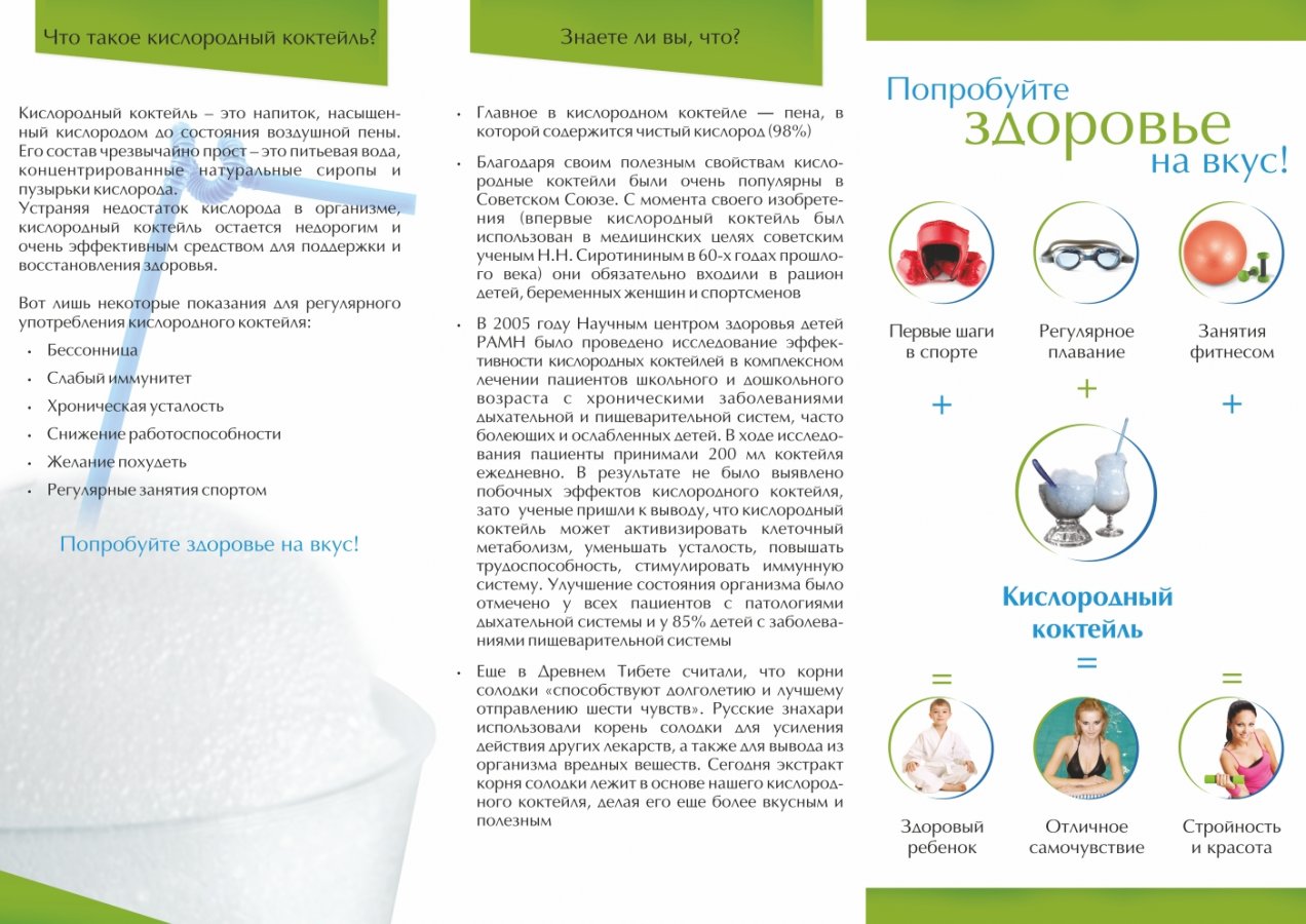 Буклет по кислородному коктейлю, внешняя сторона