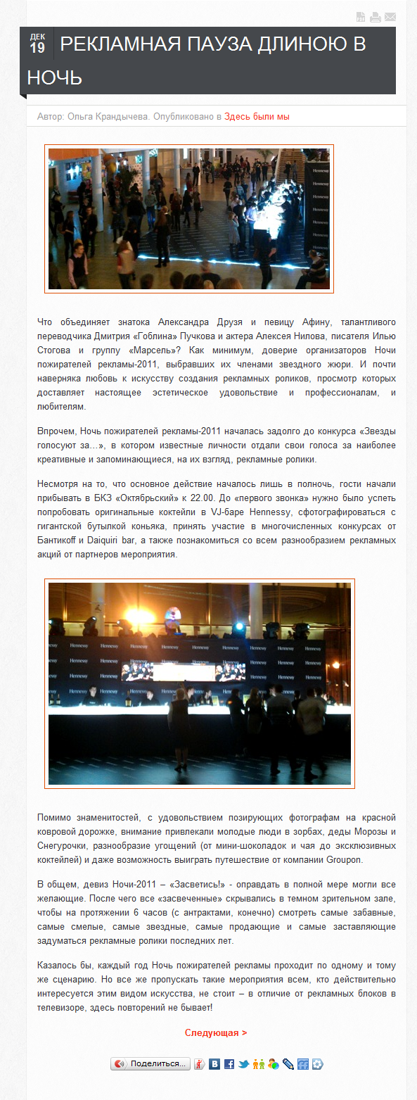 Статья-отчет Ночь пожирателей рекламы