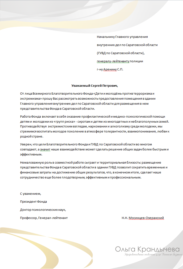 Письмо от имени благотворительного фонда