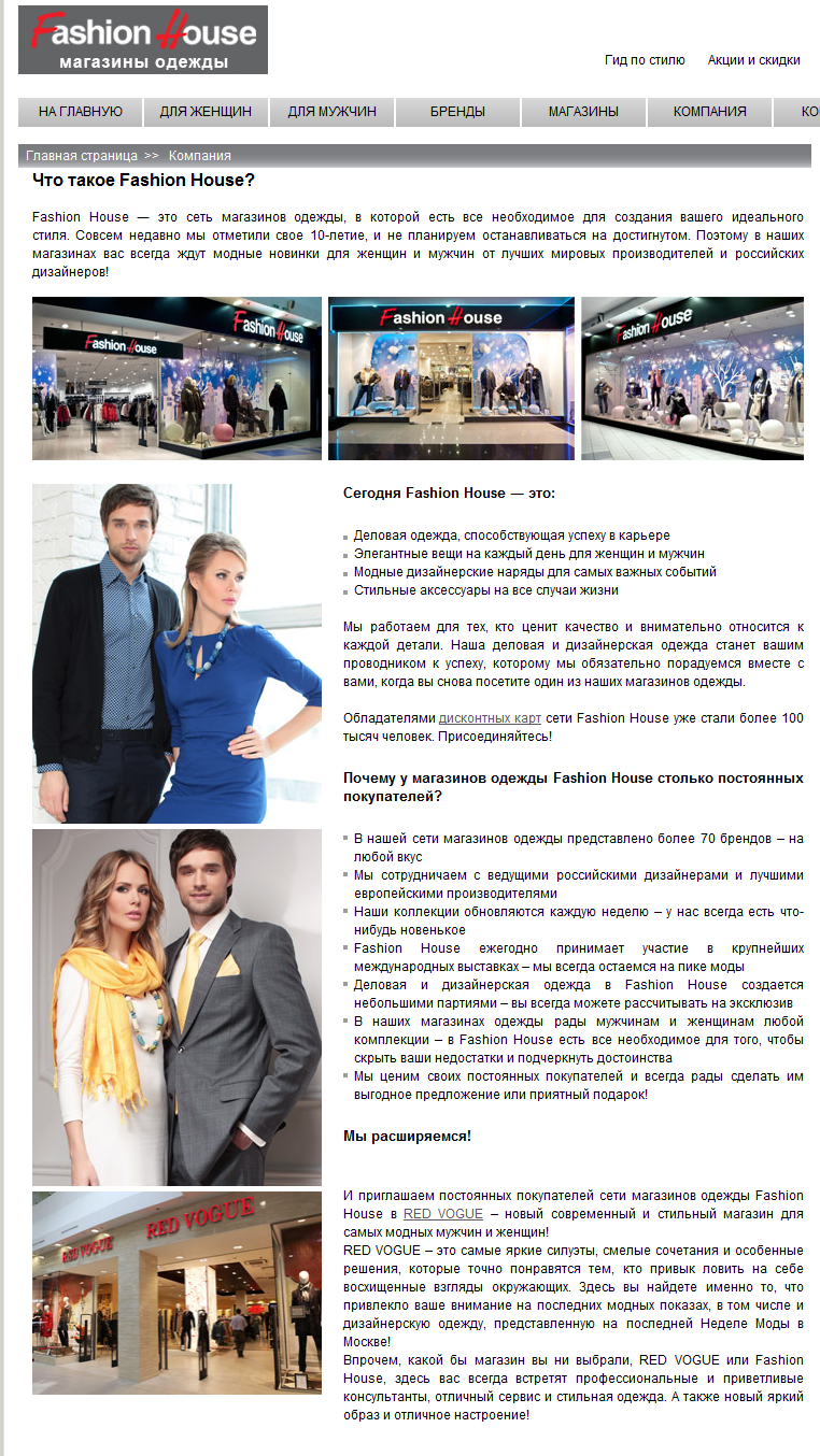 О компании Fashion House