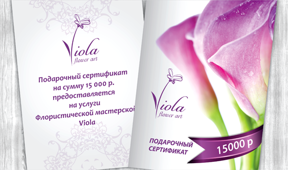 Подарочный сертификат Viola