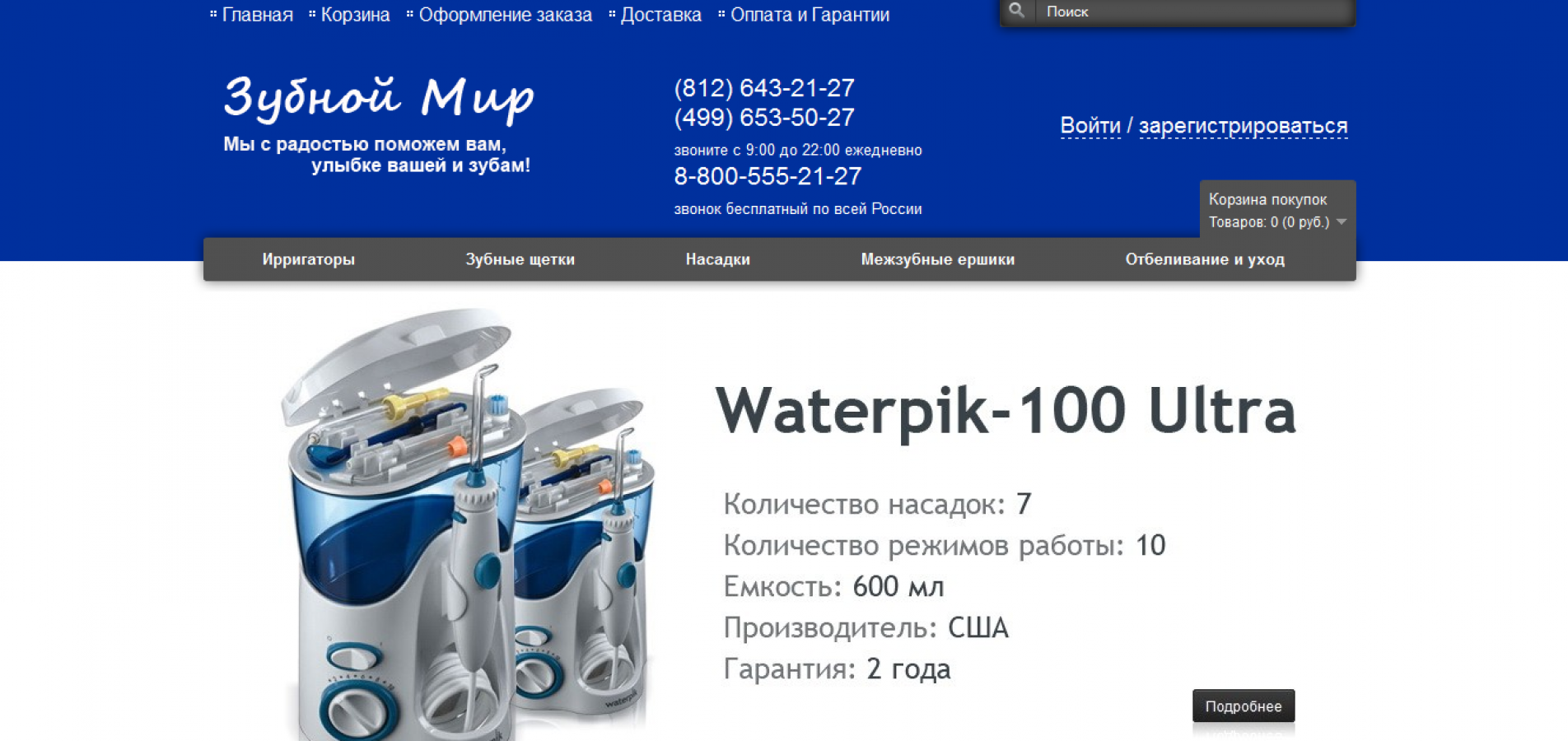 Наполнение интернет-магазина zubmir.ru