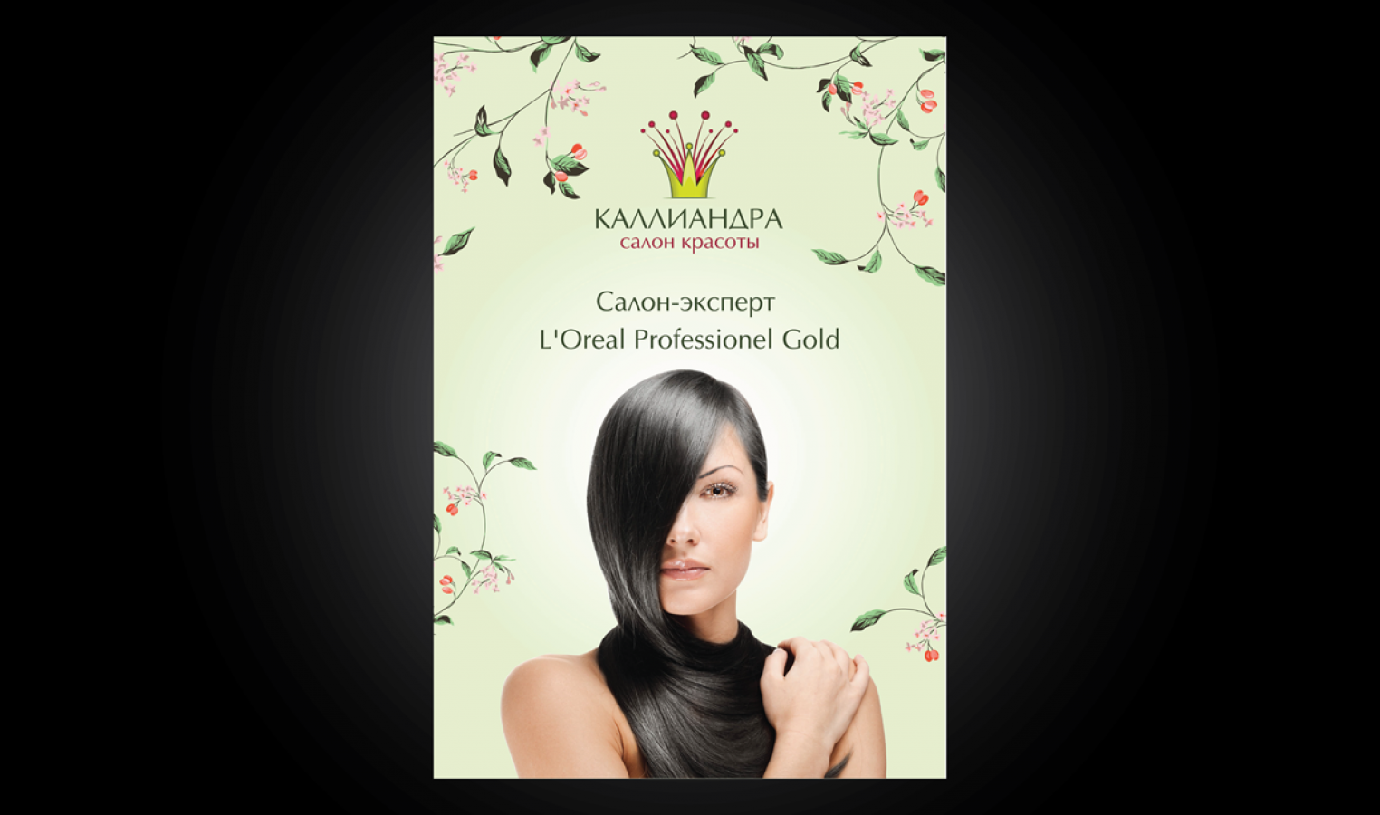 Fashion poster для салона красоты 