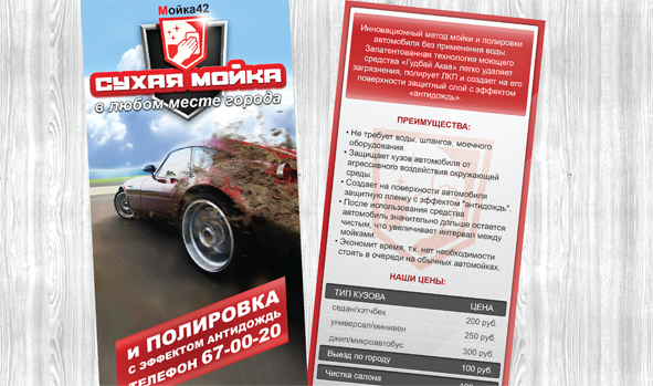 Флаер для автомойки