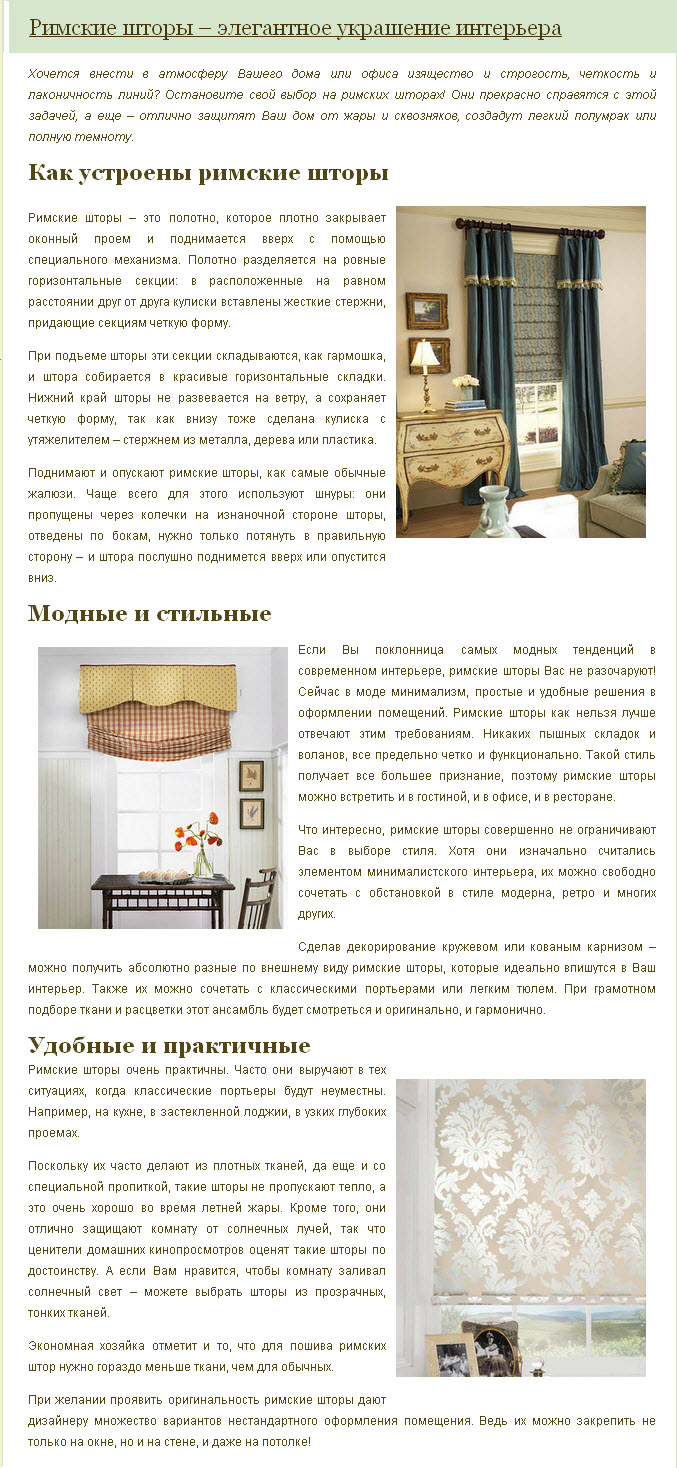 Римские шторы - элегантное украшение интерьера