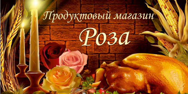 баннер для продуктового магазина