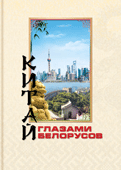 Книга, выполненная по заказу Посольства КНР