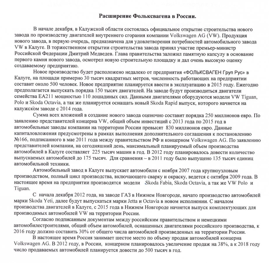 Расширение Фольксвагена в России