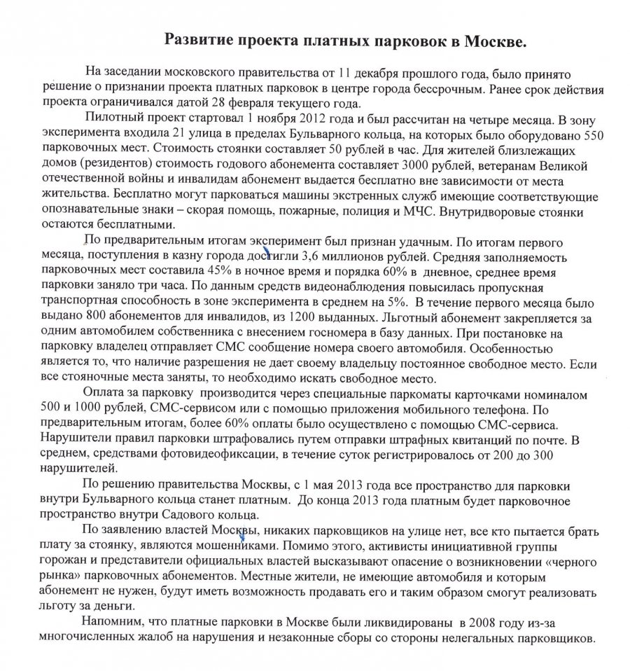 Развитие проекта платных парковок в Москве