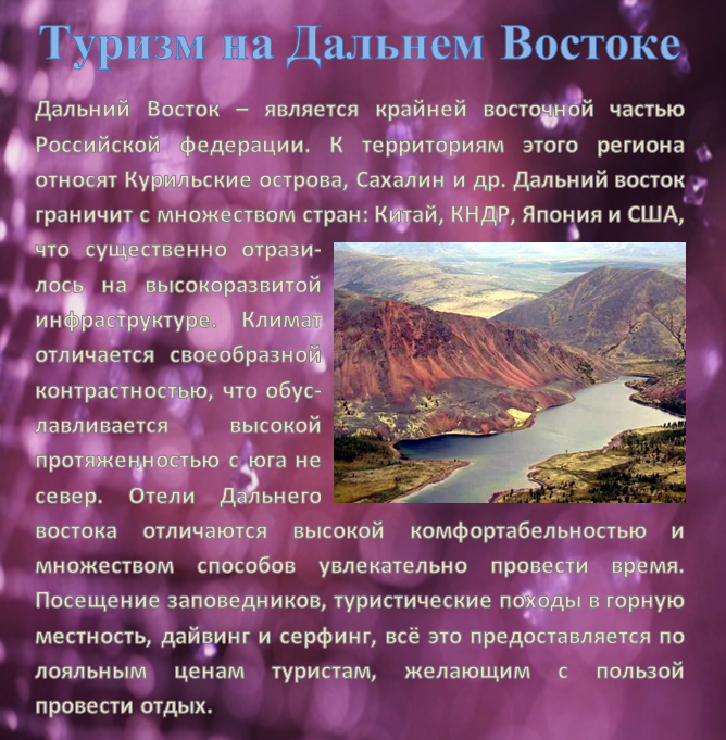 Туризм на Дальнем Востоке