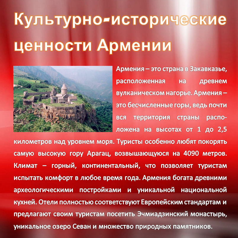 Культурно-исторические ценности Армении