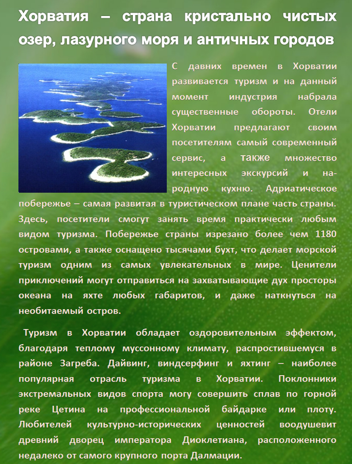 Хорватия – страна кристально чистых озер, лазурного моря и античных городов