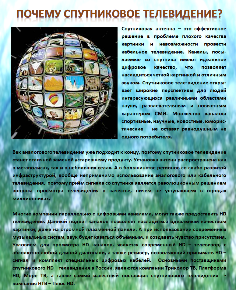 ПОЧЕМУ СПУТНИКОВОЕ ТЕЛЕВИДЕНИЕ?