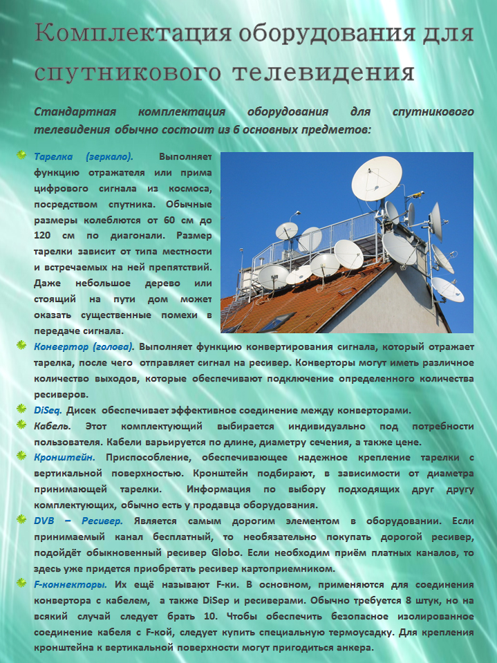 Комплектация оборудования для спутникового телевидения