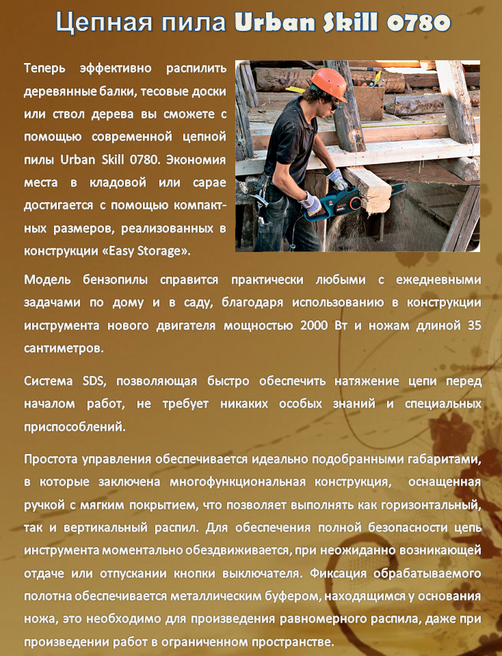 Цепная пила Urban Skill 0780