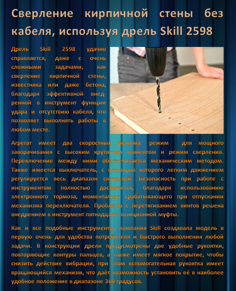Сверление кирпичной стены без кабеля, используя дрель Skill 2598