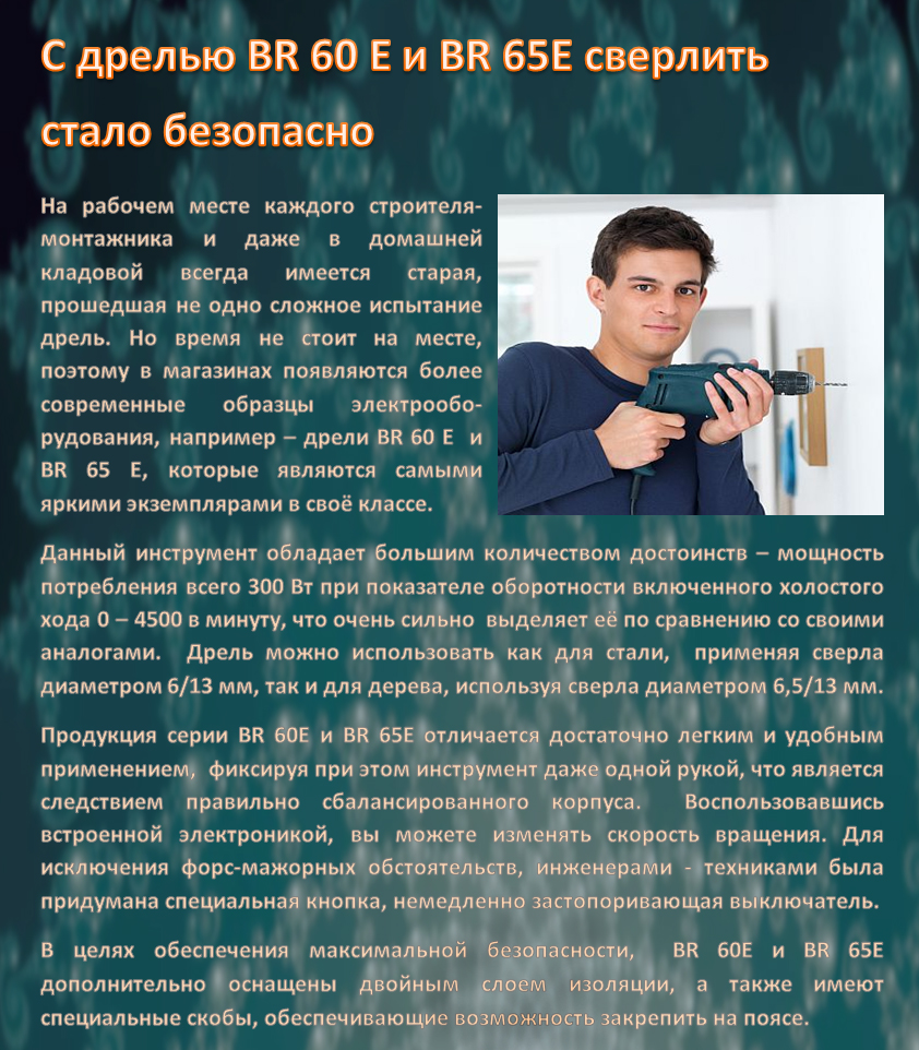 С дрелью BR 60 E и BR 65E сверлить стало безопасно
