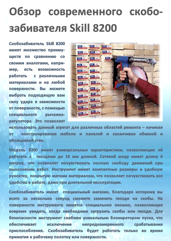 Обзор современного скобозабивателя Skill 8200