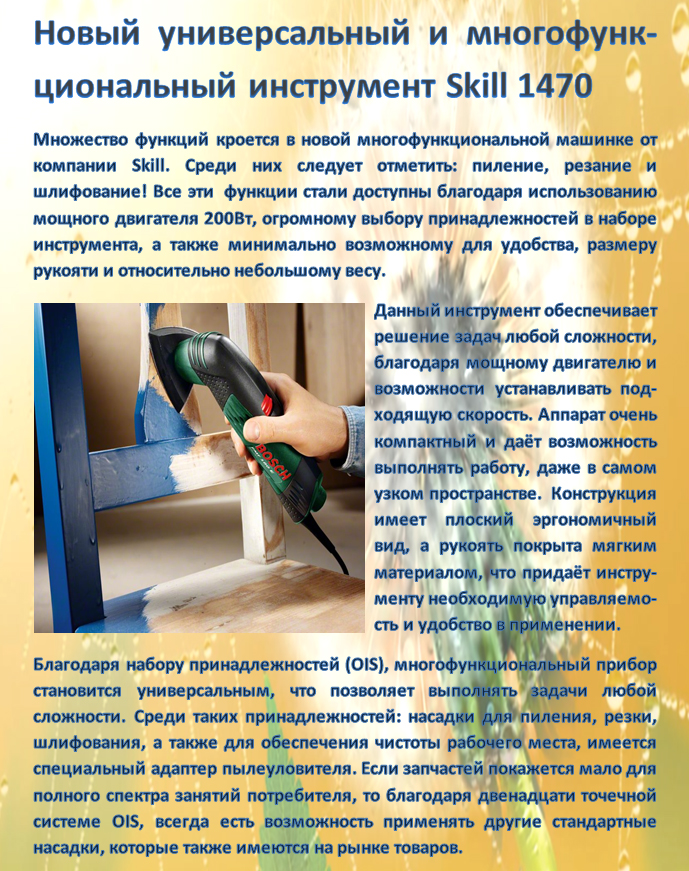 Новый универсальный и многофунк-циональный инструмент Skill 1470