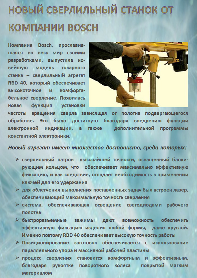 НОВЫЙ СВЕРЛИЛЬНЫЙ СТАНОК ОТ КОМПАНИИ BOSCH