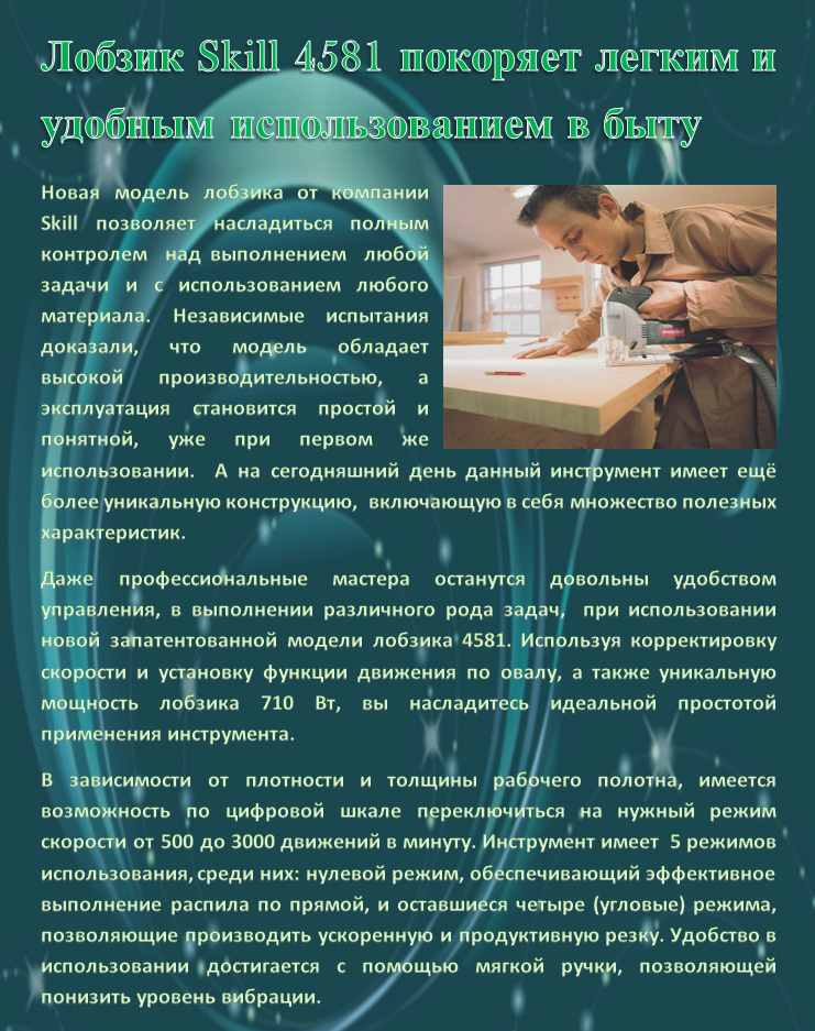 Лобзик Skill 4581 покоряет легким и удобным использованием в быту