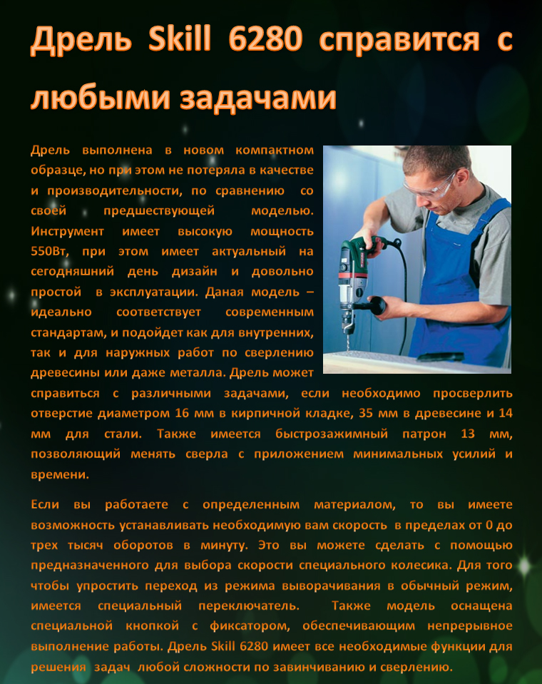 Дрель Skill 6280 справится с любыми задачами