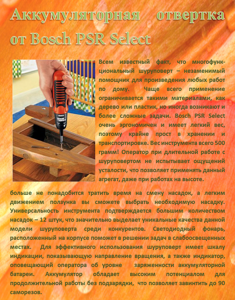 Аккумуляторная отвертка от Bosch PSR Select