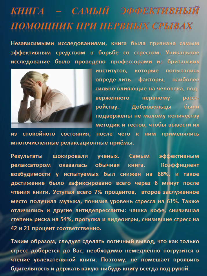 КНИГА – САМЫЙ ЭФФЕКТИВНЫЙ ПОМОЩНИК ПРИ НЕРВНЫХ СРЫВАХ