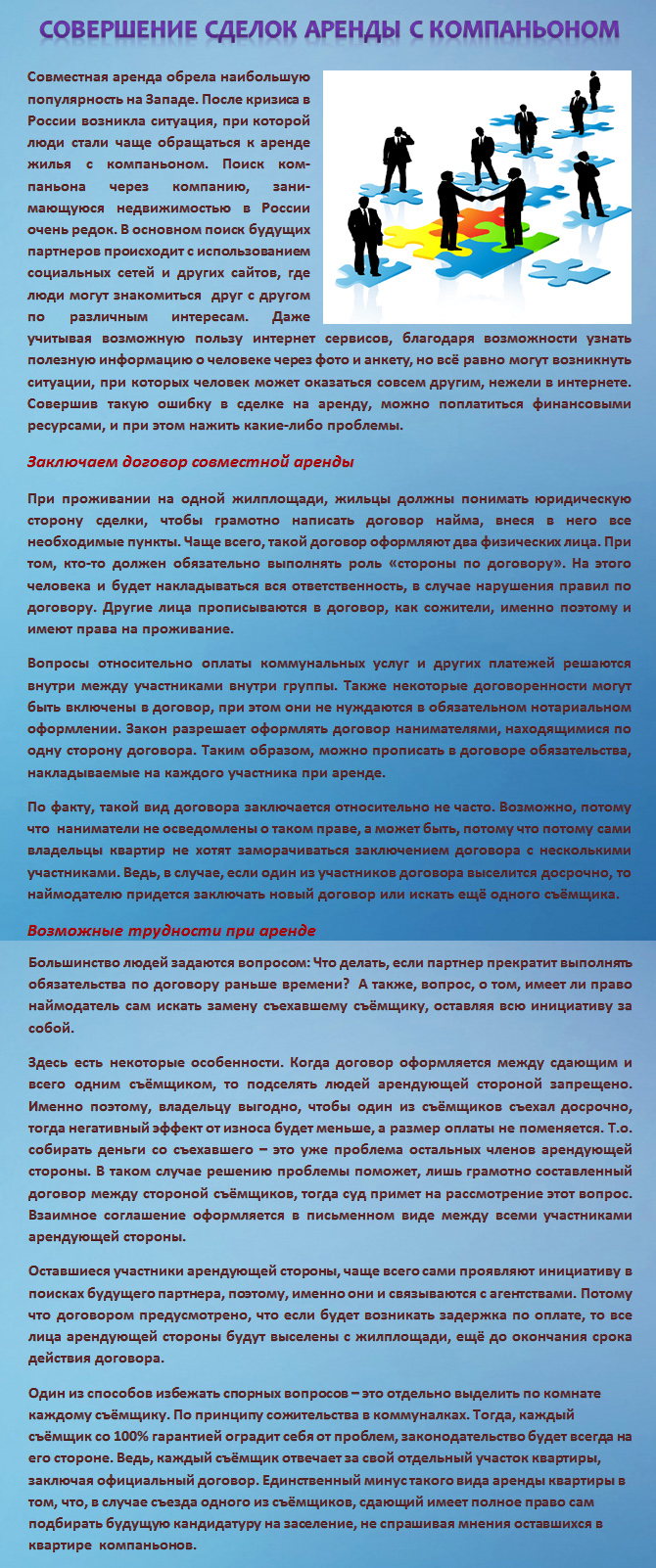 СОВЕРШЕНИЕ СДЕЛОК АРЕНДЫ С КОМПАНЬОНОМ