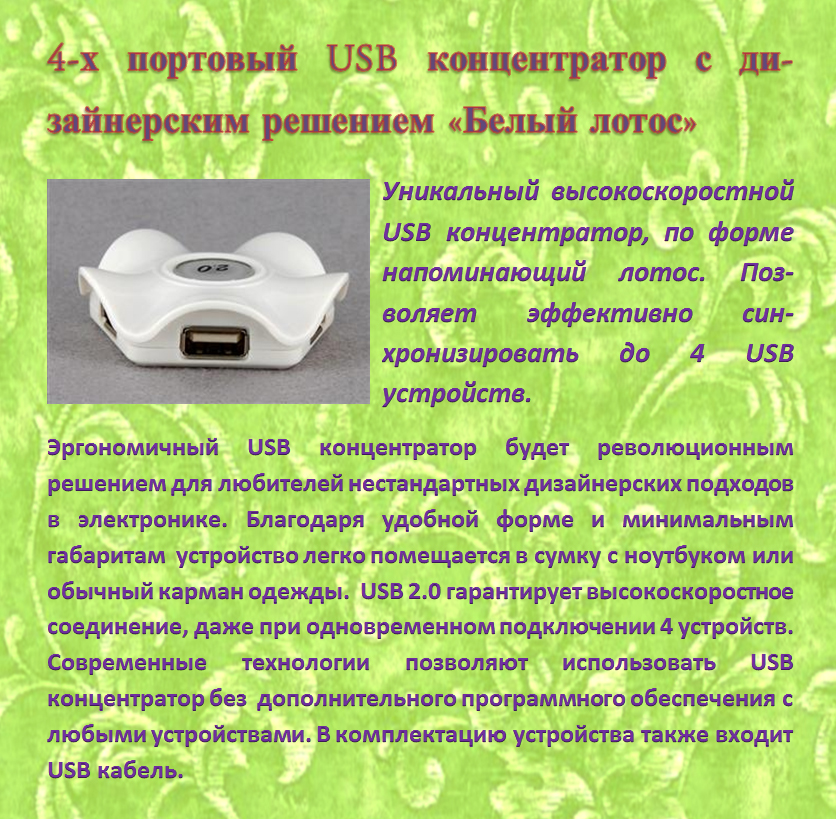 4-х портовый USB концентратор с ди-зайнерским решением 