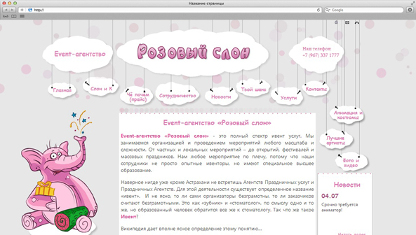 Заказчик: Event-агенство 