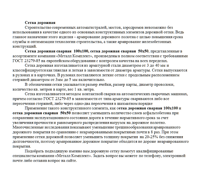Сетка дорожная
