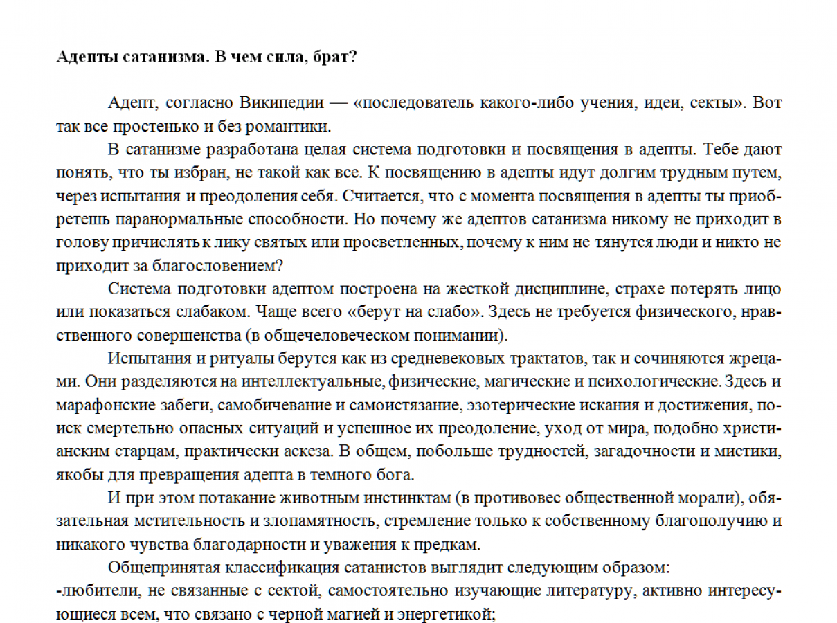 Адепты сатанизма
