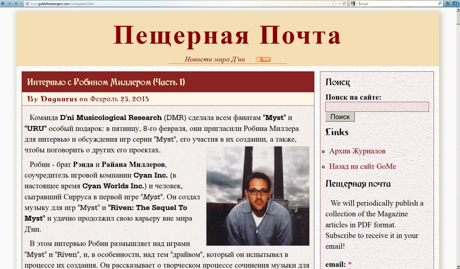 Интервью с Робином Миллером - часть 1