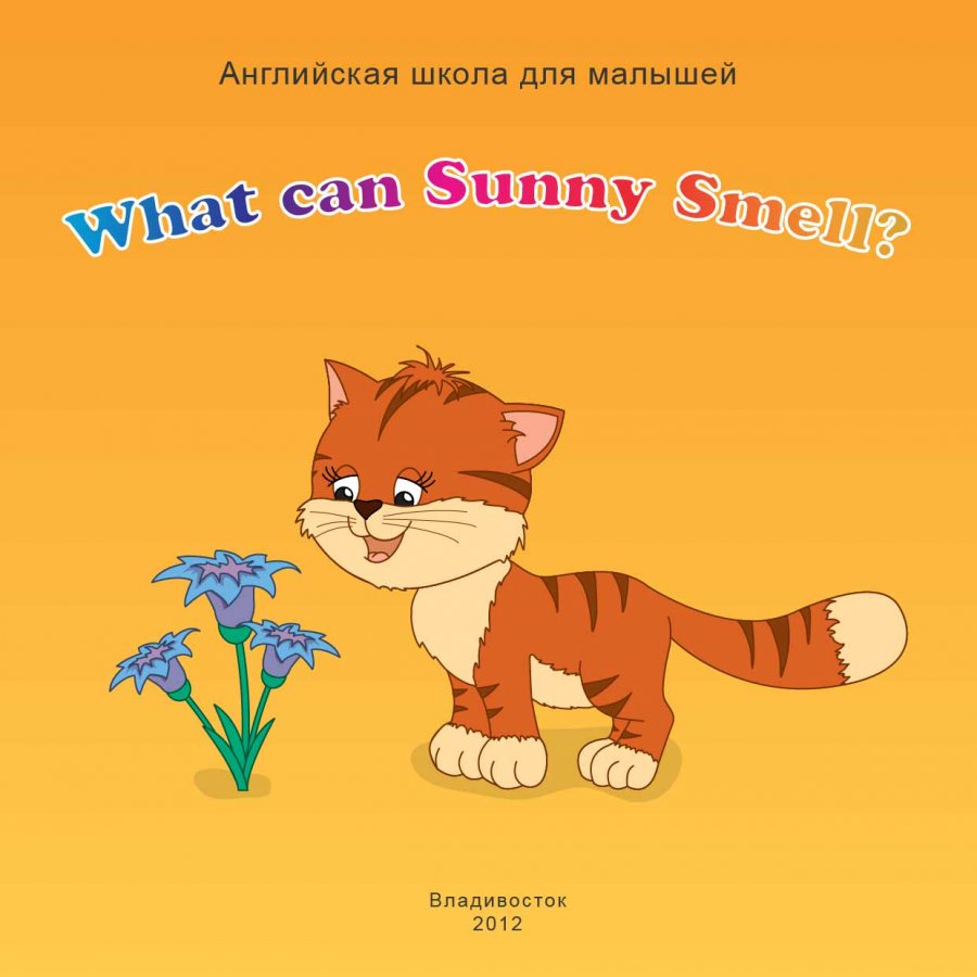 Обложка к учебнику англ. языка для малышей