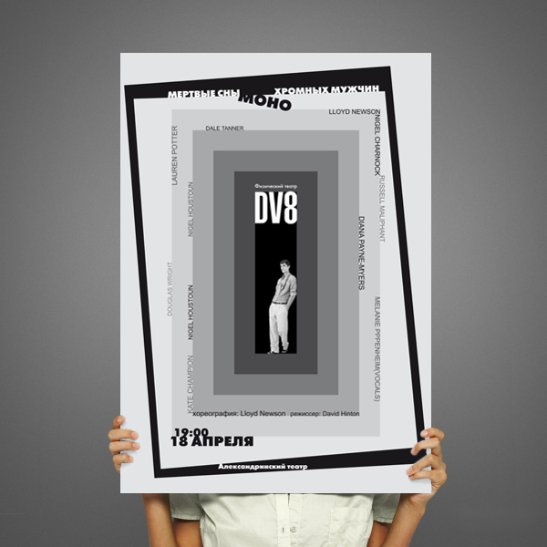 Афиша физического театра DV8 (Англия)