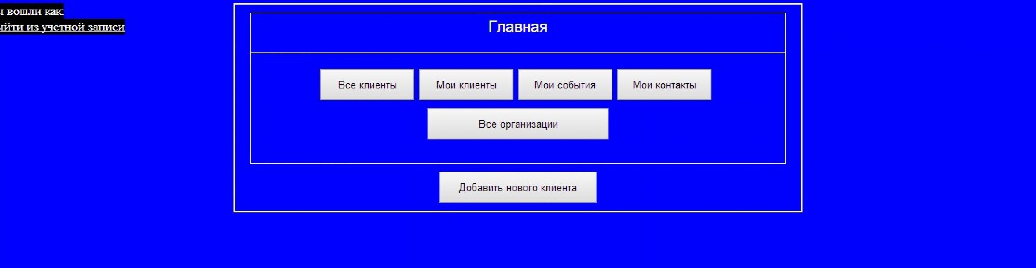 Внутренняя база данных клиентов для компании Ретина