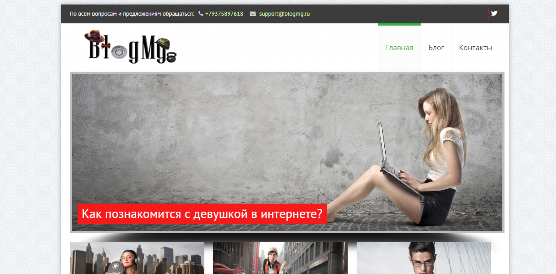 BlogMg - Мужской интернет журнал.