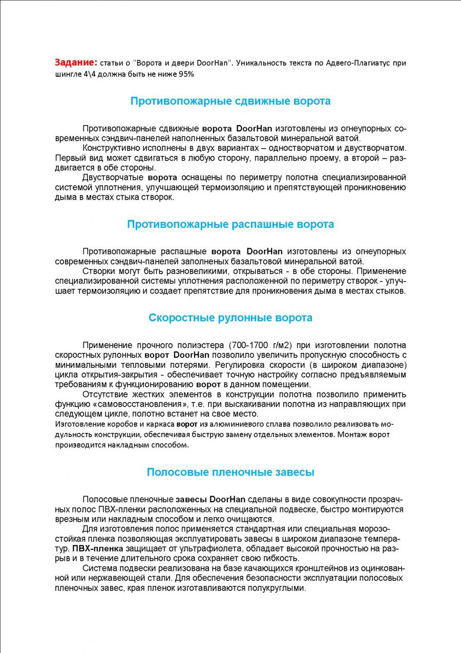 Рерайт серии статей о воротах и дверях фирмы DoorHan 2