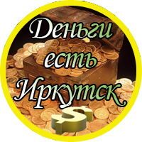 Деньги есть