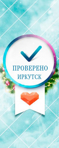 Проверено Иркутск