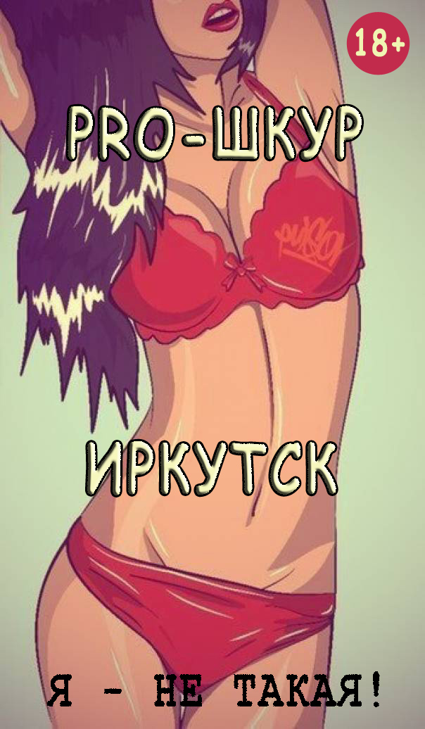 PRO - ШКУР | Иркутск