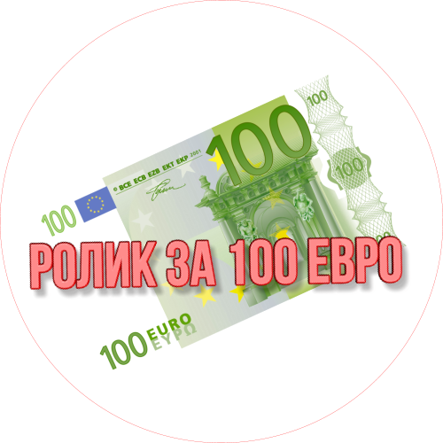 Всего 100 евро классный ролик ваш!