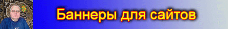 Баннеры для сайтов любых размеров