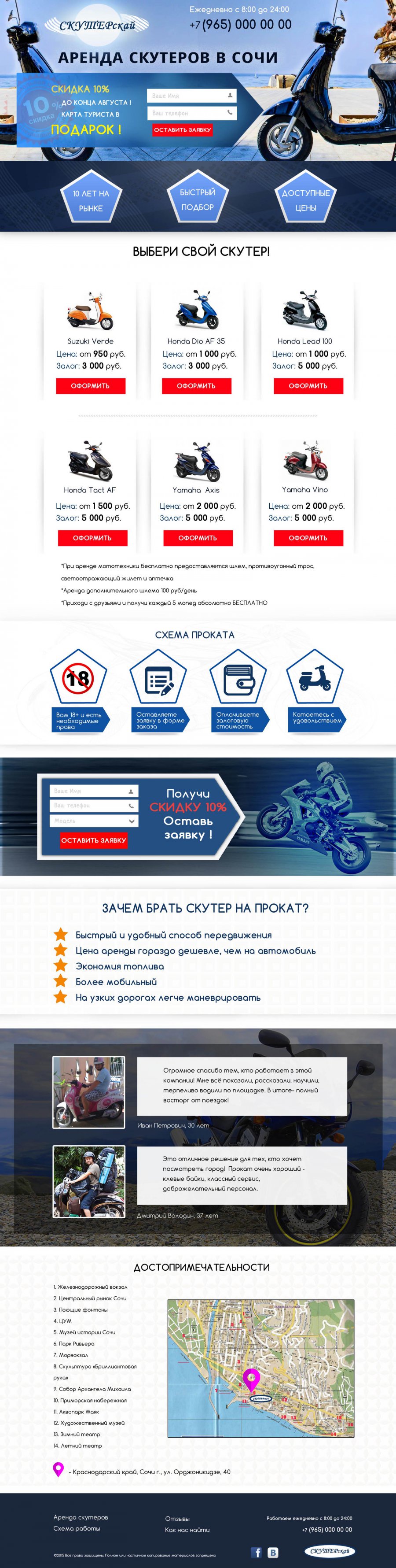 Landing Page Скутерскай